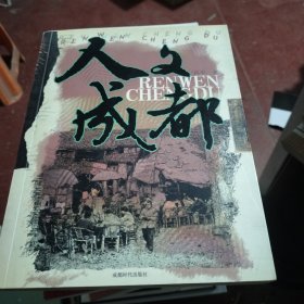 人文成都