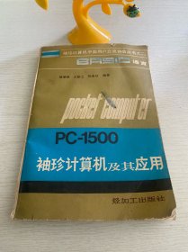 PC-1500袖珍計(jì)算機(jī)及其應(yīng)用