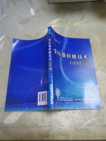 变压器检修技术1000题