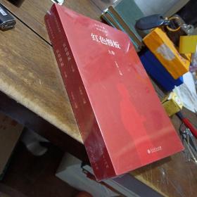 红色经典阅读丛书红色慢板，未开封