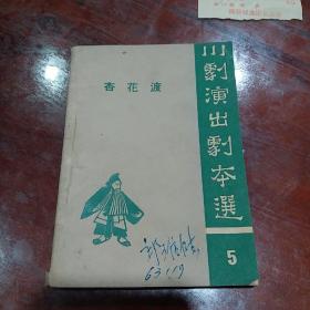 川剧演出剧本选,杏花渡,1962年一版一印