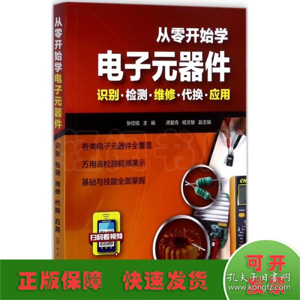 从零开始学电子元器件--识别·检测·维修·代换·应用