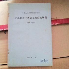 矿山井巷工程施工及验收规范 FBI 213-90