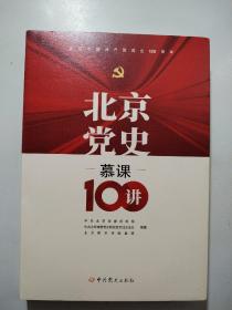 北京党史慕课100讲
