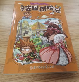 漫画书7-10岁巴西历险记地理百科科普读物世界地理历险记系列漫画书儿童7-10岁图书