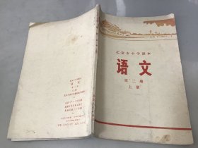 北京市中学课本语文第二册 上册