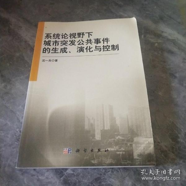 系统论视野下城市突发公共事件的生成、演化与控制