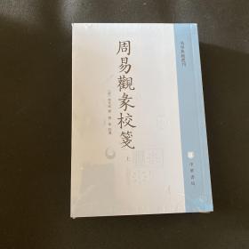 周易观彖校笺（全2册·易学典籍选刊）