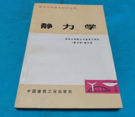 静力学