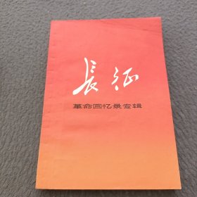 长征(革命回忆录专辑)