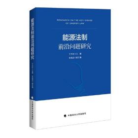 能源法制前沿问题研究