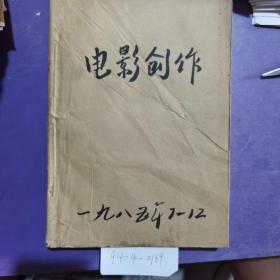 电影创作，1985年1-12期