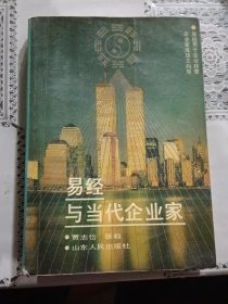 易经与当代企业家