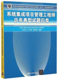 系统集成项目管理工程师历年典型试题归类/全国计算机技术与软件专业技术资格 水平 考试参考用书