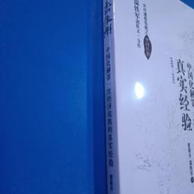 去依附——中国化解第一次经济危机的真实经验（温铁军2019年度力作）