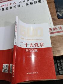 二十大党章600题