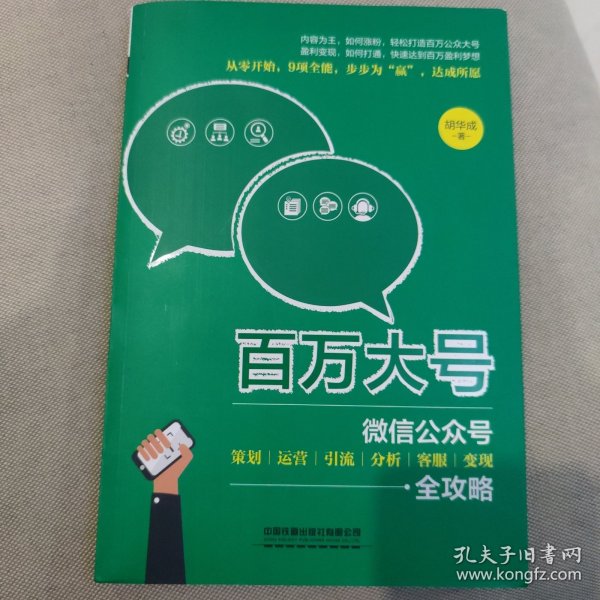 百万大号：微信公众号策划、运营、引流、分析、客服、变现全攻略