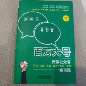 百万大号：微信公众号策划、运营、引流、分析、客服、变现全攻略