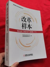 改革样本：国企改革“双百行动”案例集（上、下）