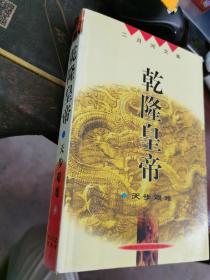 二月河文集：乾隆皇帝——天步艰难（无涂画字迹）