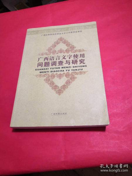 广西语言文字使用问题调查与研究