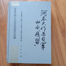 河本大作与日军山西残留