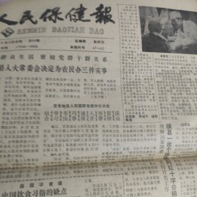 人民保健报1990.5.10