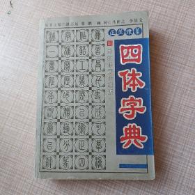 正草隶篆四体字典