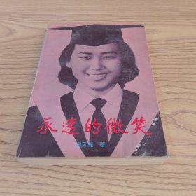永远的微笑