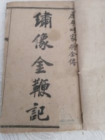 老书收藏，民国元年版，袖珍绣像小说《绣像金鞭记》即原本呼家将全传，原装原函一大套五部十册全，章福记书局印。品相良好，自然老旧如图。