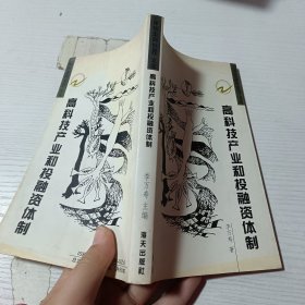 《深圳走向世界》文庫(kù)高科技產(chǎn)業(yè)和投融資體制