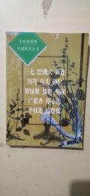 中藥材種養(yǎng)關鍵技術叢書.三七 巴戟天 黃連 川芎 烏頭 砂仁 羅漢果 益智 車前 廣藿香 穿心蓮 半枝蓮 絞股藍