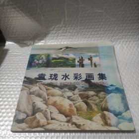 袁珑水彩画集