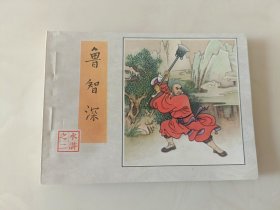连环画水浒传之二册鲁智深BBB