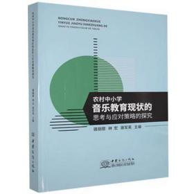 农村中小学音乐教育现状的思与应对策略的探究 出国留学 骆丽丽，林宏，骆军英主编