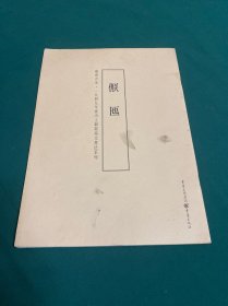 (侜关)匜