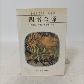 四书全译(中国历代名著全译丛书)