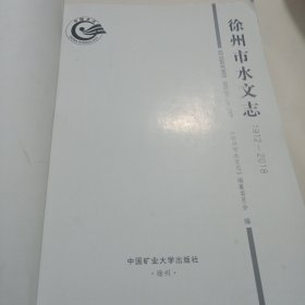 徐州市水文志（1912--2018）