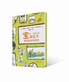 宝贝，你的人生我在乎：男孩的权利宣言（精）/Elisabeth Brami/艾丝提·比翁-斯巴涅/译者:黄爱玲/浙江大学出版社