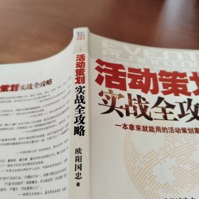 活动策划实战全攻略：一本拿来就能用的活动策划案头宝典