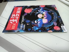 三联生活周刊，2021.5.31