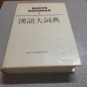汉语大词典 2