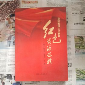 洛阳爱国主义教育红色资源巡礼