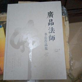 广品法师书法作品集（精装、16开）库存新书