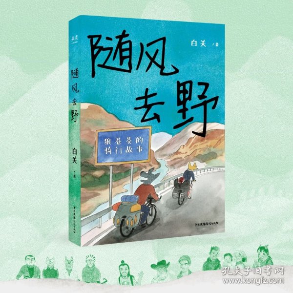 随风去野（说走就走的骑行漫画，一辆自行车骑行中国三年半，遇到野孩子乐队，遇到人生伴侣。不要去找寻意义，去主动与世界相逢）