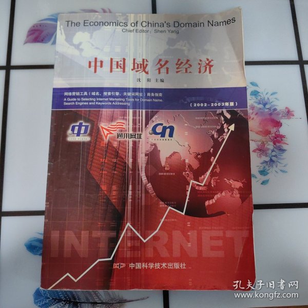 中国域名经济:2002～2003年版:网络营销工具(域名、搜索引擎、关键词网址)商务指南