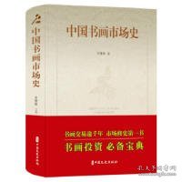 中国书画市场史