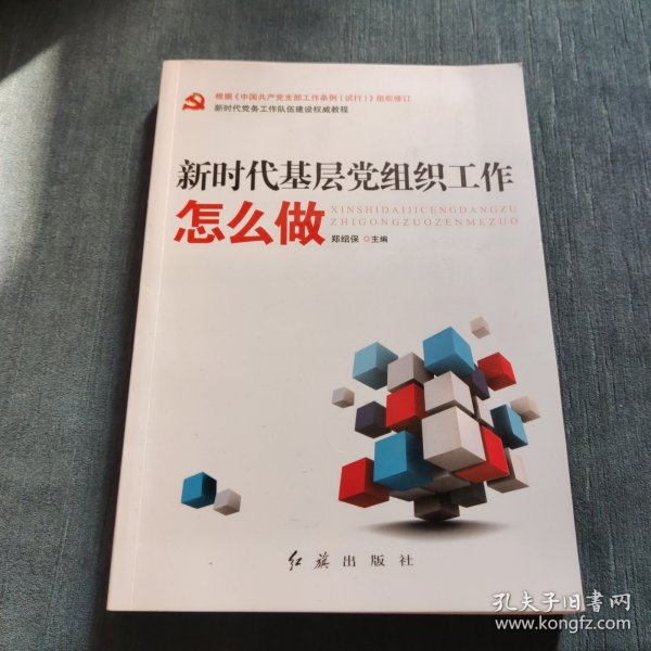 新时代基层党组织工作怎么做