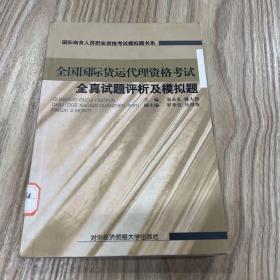 全国国际货运代理资格考试全真试题评析及模拟题