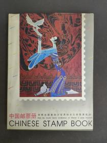 1994年中国邮票册 祝联合国第四次世界妇女大会圆满成功(内含邮票)